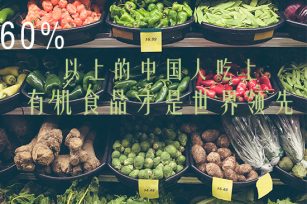 60%以上的中國人吃上真有機食物才是世界領先 60%以上的中國人吃上真有機食物才是世界領先